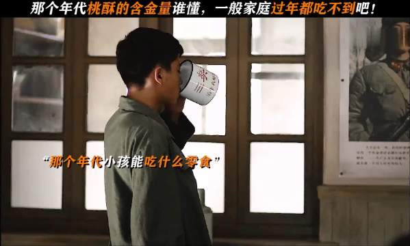 那个年代桃酥的含金量，一般家庭过年都吃不到吧！