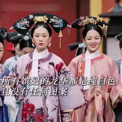 所有嫔妃的龙华都是纯白色且没有任何图案，而如懿的龙华各式各样