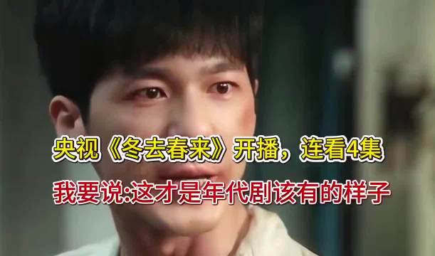 冬去春来：开播连看4集，我要说：这才是年代剧该有的样子