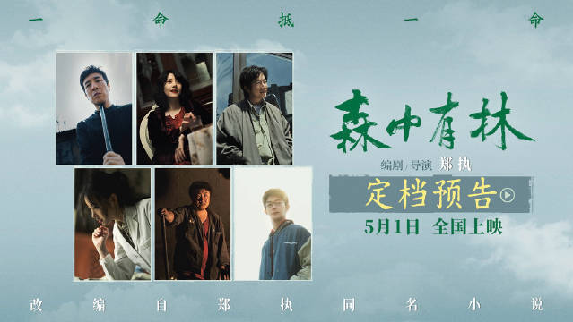 电影《森中有林》定档5月1日，于和伟高圆圆演绎东北爱恨情仇