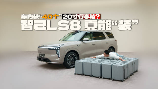 车内能装“40个20寸”行李箱？智己Ls8装载能力实测