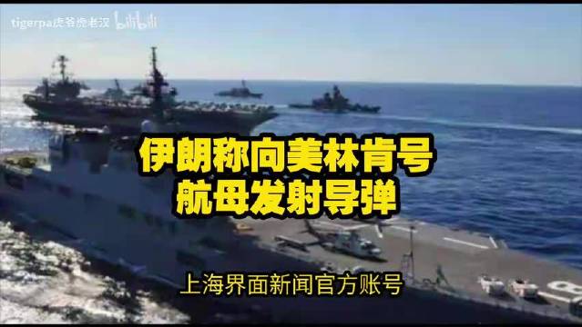 伊朗再向美林肯号航母发射导弹，中东局势升级