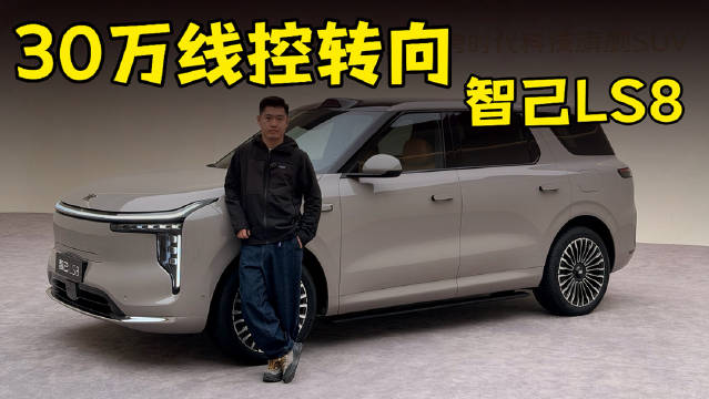 智己LS8空间确实大，而且后排配置极高，听说不到30万还是线控转向
