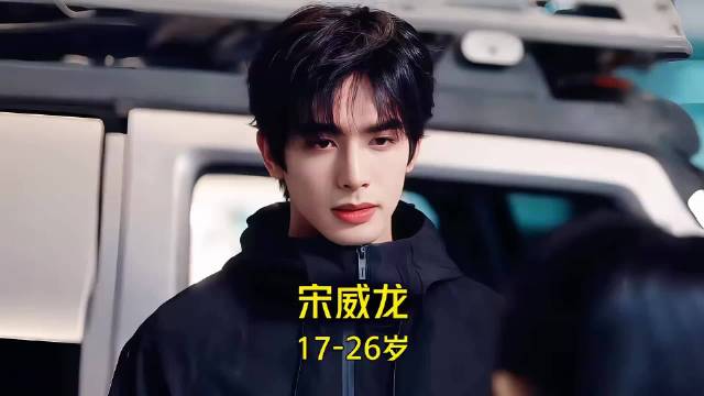 宋威龙17至26岁颜值演技变化引关注