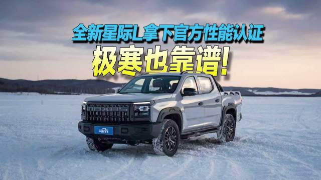 极寒也靠谱！全新星际L拿下官方性能认证！