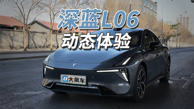 10万级深蓝L06配电磁悬架激光雷达，驾感媲美豪华车