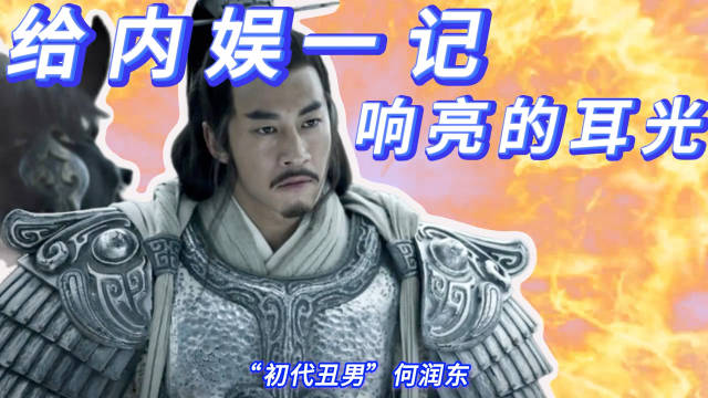 “初代丑男”何润东，狠狠抽了内娱一巴掌！