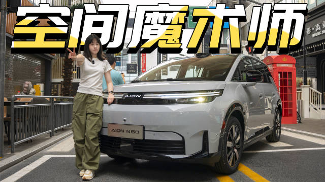 放弃“套娃”，广汽埃安N60这次摆脱刻板印象了吗？