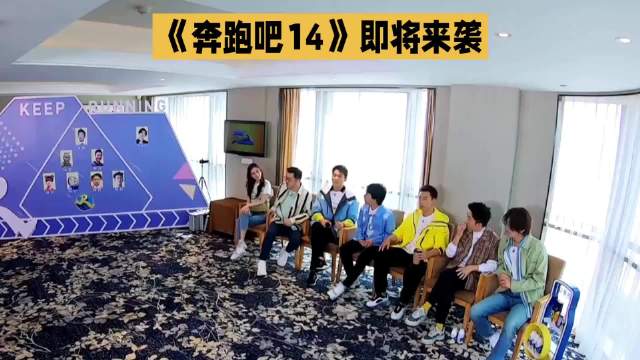 奔跑吧第14季阵容官宣，李晨郑恺沙溢携孟子义李昀锐加盟