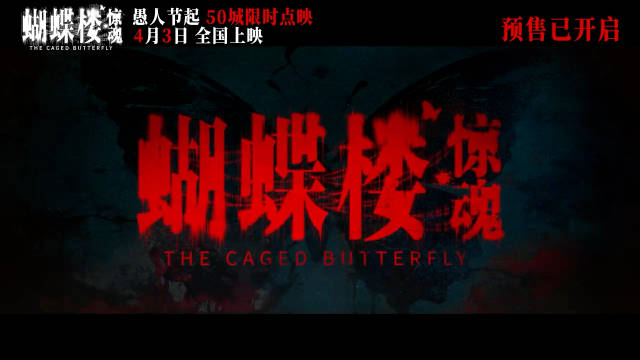 电影蝴蝶楼惊魂定档4月3日，李梦刘思维陷诡楼诅咒