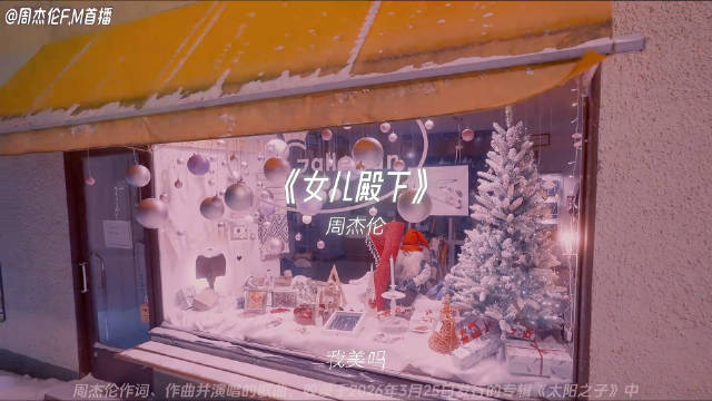 周杰伦带娃看冰雪奇缘全程跟唱