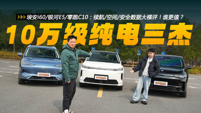 埃安i60/银河E5/零跑C10：续航/空间/安全数据大横评！谁更值得买？
