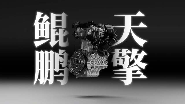 奇瑞鲲鹏天擎混动发动机热效率将突破48%