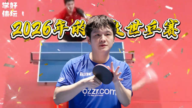 樊振东缺席斯韦思林杯，国乒男队迎战外协群雄