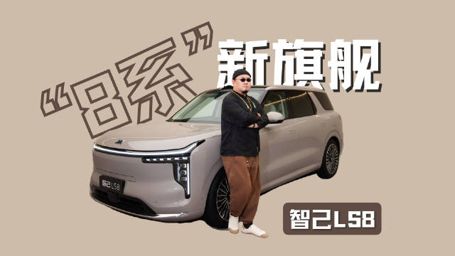 灵活的“胖子”，“8系”新旗舰智己LS8！