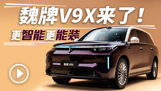 魏牌V9X旗舰SUV发布，5.3米车身配800V及四驱系统