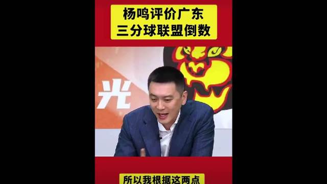 杨鸣指出广东宏远两大症结，外援独揽球权、中锋缺失致四败