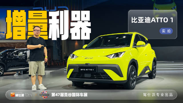 比亚迪ATTO 1亮相曼谷车展，纯电小车成城市代步新选