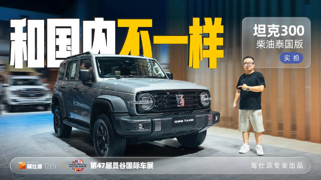 泰国右舵坦克300柴油版实拍曝光，30万内硬派SUV适配全场景