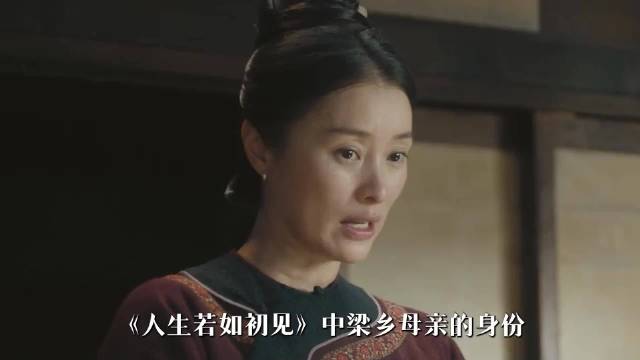 人生若如初见：梁乡母亲的身份可大有来头，放在清朝的地位仅次于皇帝！