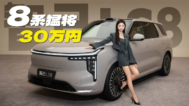 8系中大SUV阵营又来一员猛将，今天带大家好好看看智己这台全新的LS8