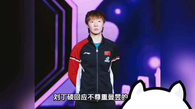 刘丁硕回应直播争议称支持孙颖莎无错