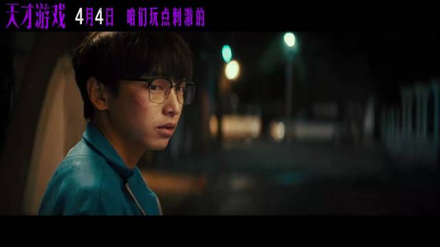 彭昱畅丁禹兮新片天才游戏时长96分钟