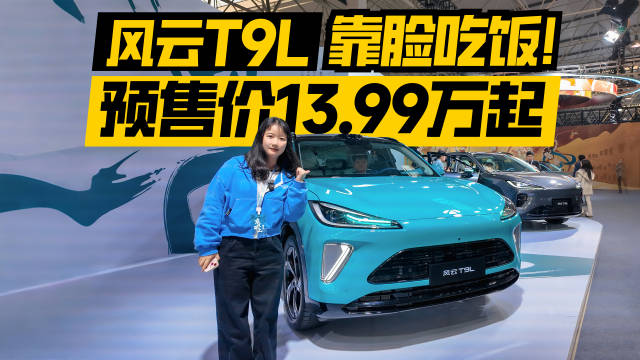 风云T9L预售13.99万元起，综合续航2000公里