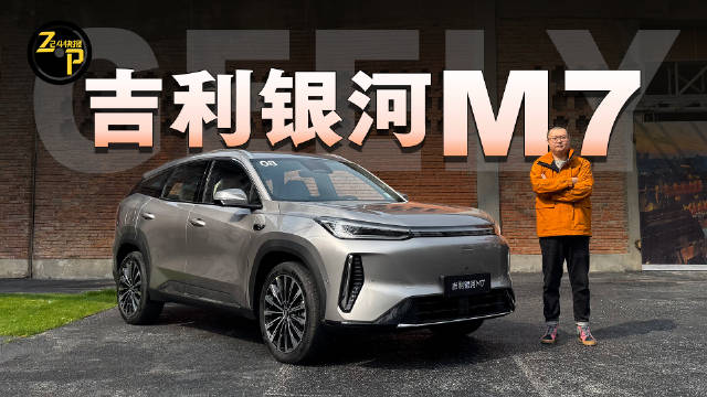 吉利银河M7亮相，插混SUV瞄准家用市场