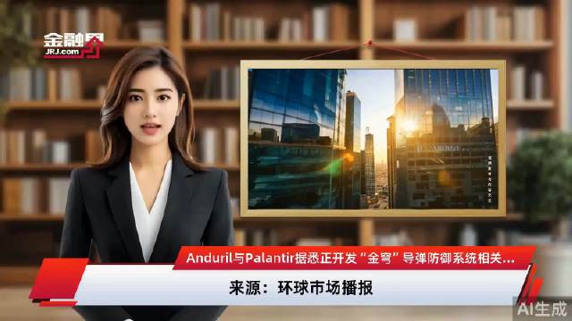 硅谷主导金穹导弹防御系统数字大脑开发，美国防务体系权力转向算法