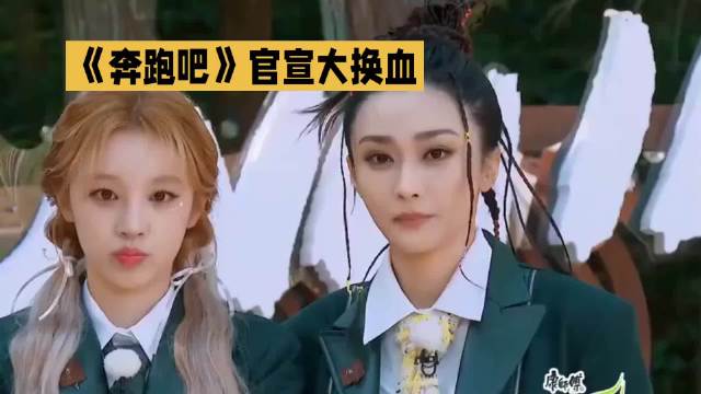 奔跑吧：官宣大换血，新成员亮相！