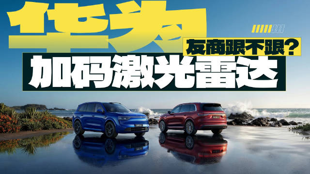 华为升级版激光雷达全员上车，友商是否跟进引关注