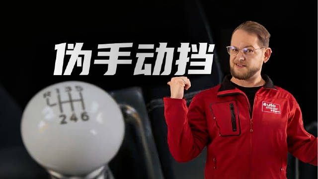 福特丰田现代推电动车伪手动挡技术