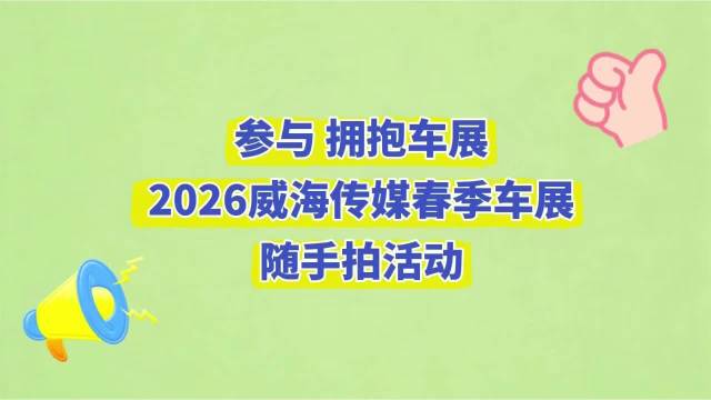 随手拍车展，快乐赢大奖！