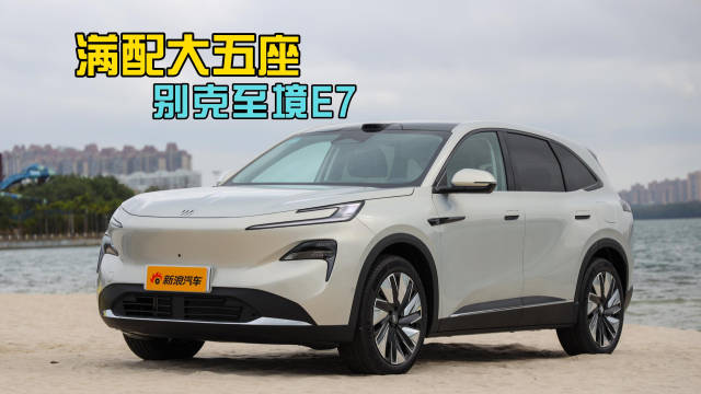 别克E7新能源SUV挑战冰箱彩电大沙发标配