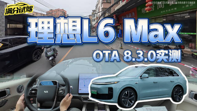 理想L6 Max8.3辅助驾驶实测,60公里舒适性表现惊喜