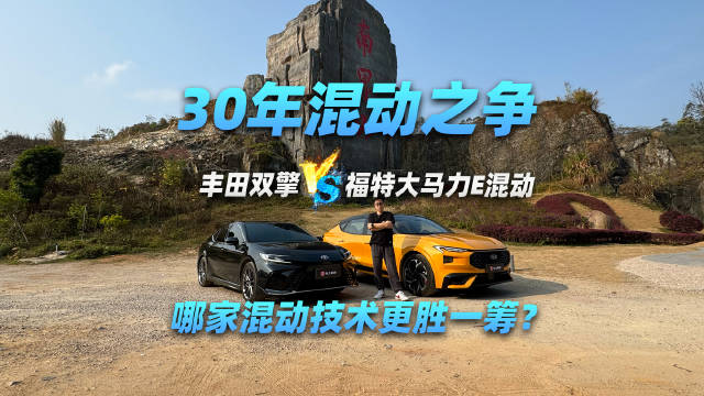 丰田双擎VS福特大马力E混动 ，哪家混动技术更胜一筹?蒙迪欧开着爽用着省