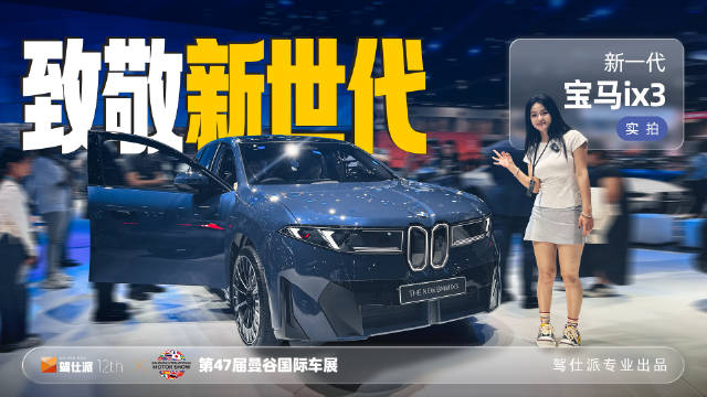 2026年宝马ix3亮相曼谷车展