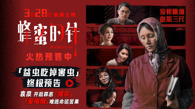 袁泉耿乐主演女性犯罪片《蜂蜜的针》今日发布