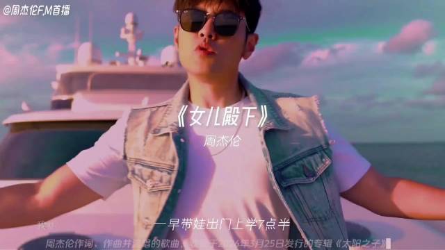 周杰伦新歌《女儿殿下》上线！小女儿声音太治愈了~ 怒音的Jay 你听过吗？
