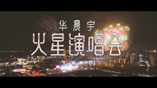 华晨宇官宣五一玉溪火星乐园2.0演唱会