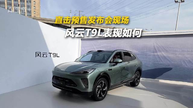 风云T9L全球预售启动，起价13.99万元