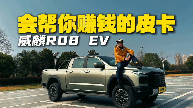 句句大实话带着问题算笔经济账，威麟R08 EV实拍体验报告