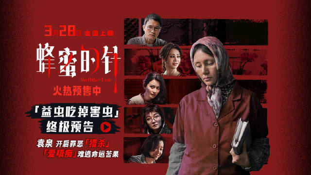 电影《蜂蜜的针》终极预告发布，袁泉陷执念漩涡