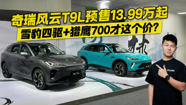 奇瑞风云T9L预售13.99万起！雪豹四驱+猎鹰700才这个价？