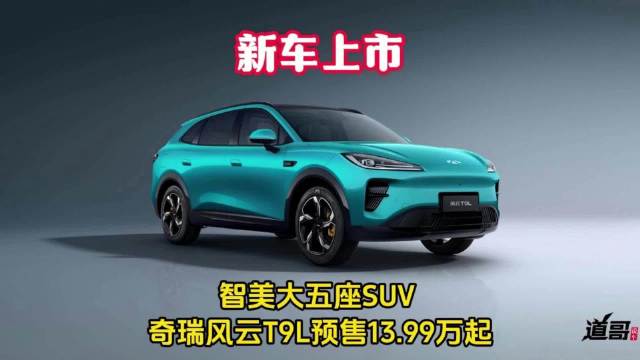 奇瑞风云T9L预售13.99万起，智美大五座SUV亮相