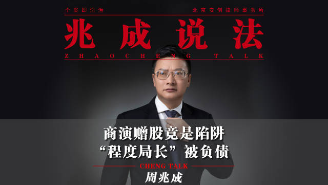 商演赠股竟是陷阱！《人民的名义》程度演员被负债，周兆成强势维权！