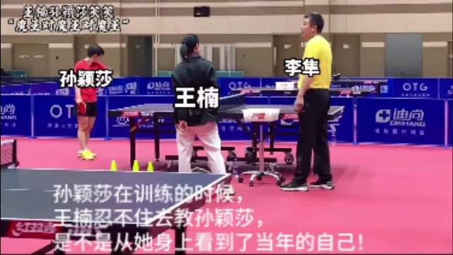 王楠客串指导孙颖莎赛前训练