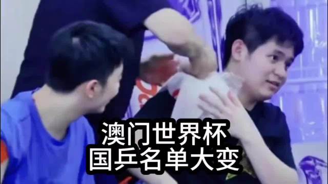 国乒林诗栋因伤退出澳门世界杯，林兆恒替补参赛