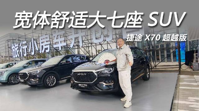 捷途X70超越版焕新上市，空间动力智能全面升级